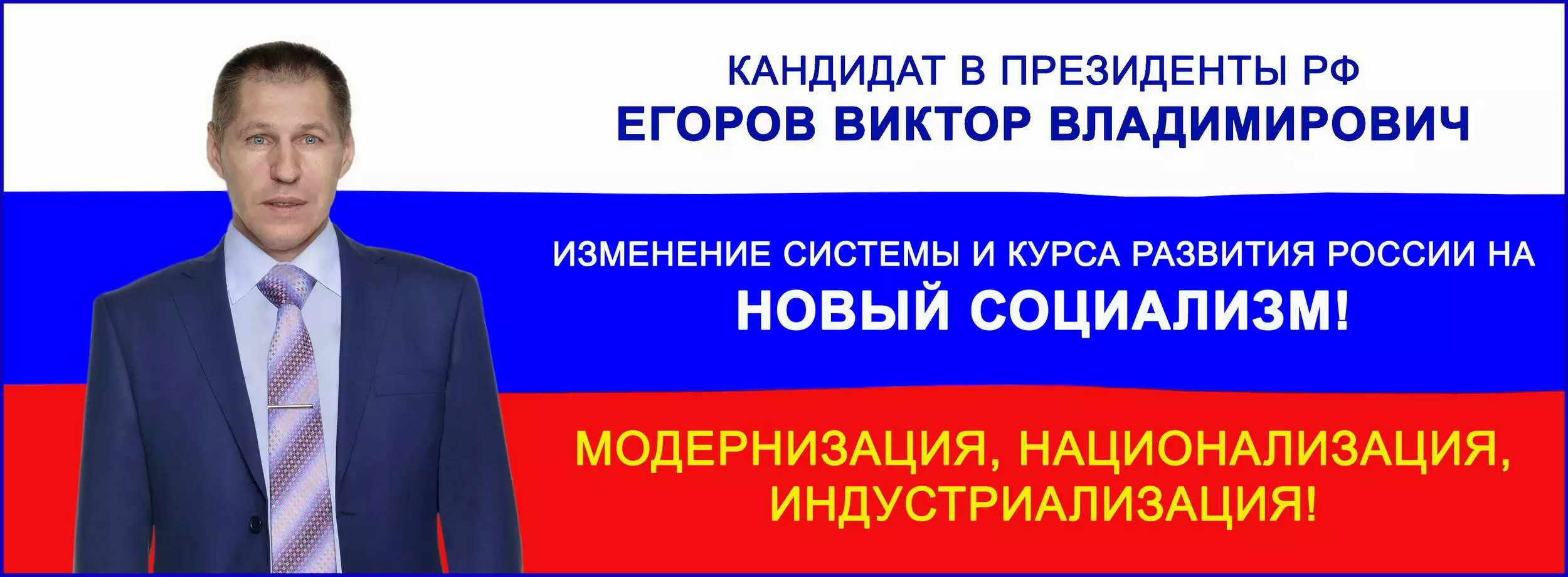 Виктор Владимирович Егоров кандидат в президенты РФ